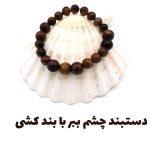 دستبند مردانه چشم ببر درجه 1 کد 310003 - Image 2
