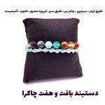 دستبند بافت هفت چاکرا کد 05