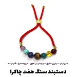 دستبند هفت چاکرا کد 34