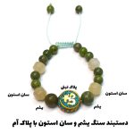 دستبند سان استون و یشم کد 33