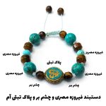 دستبند سنگ های فیروزه، چشم ببر، خرجکار تبتی کد36