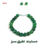 دستبند عقیق سبز کد47
