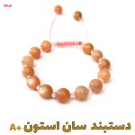 دستبند سان استون A+ کد 57