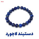دستبند لاجورد کد 60