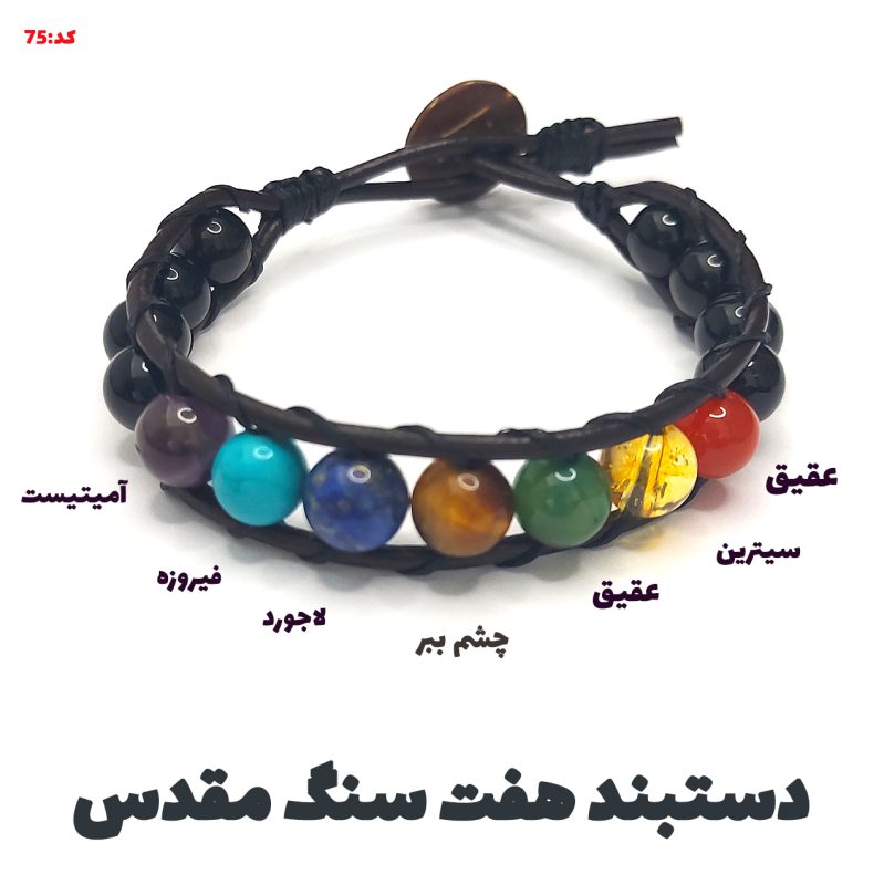 دستبند هفت سنگ مقدس و چرم کد75