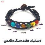 دستبند هفت سنگ مقدس و چرم کد75