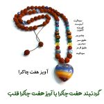 گردنبند سنگ هفت چاکرا با آویز قلب سنگی هفت چاکرا کد 03