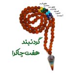 گردنبند هفت چاکرا و آویز هفت چاکرا مخروطی کد 320002