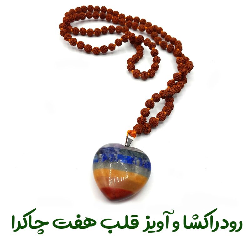 گردنبند رود راکشا و هفت چاکرا قلب کد 320010