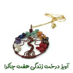گردنبند آویز درخت زندگی و زنجیر کد 320013