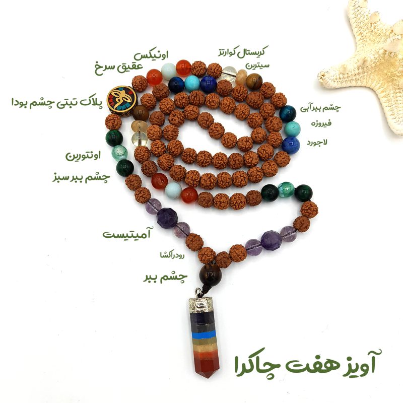 گردنبند رود راکشا و هفت چاکرا وآویز هندی کد320054