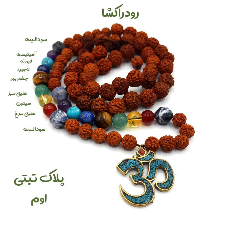 گردنبند رود راکشا و هفت چاکرا و پلاک اوم کد320038