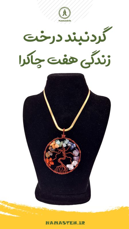 گردنبند آویز درخت زندگی و زنجیر ماری کد 320012