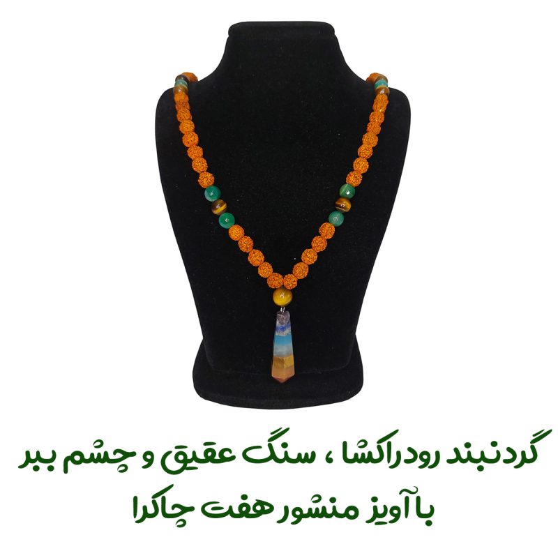 گردنبند رود راکشا وآویز هفت چاکر کد 320022