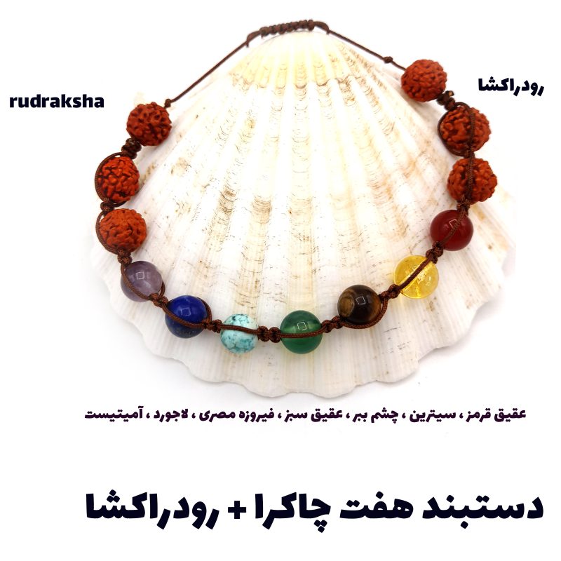 دستبند رودراکشا و هفت چاکرا کد310007