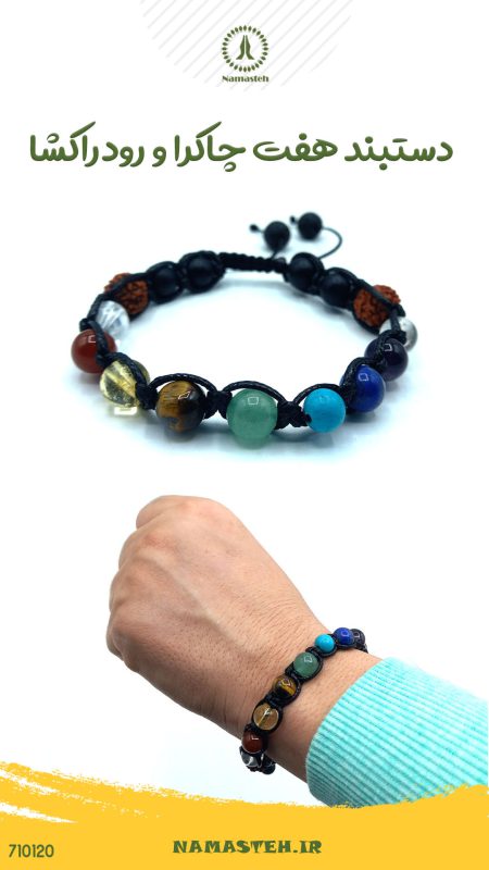 دستبند بافت هفت چاکرا و رود راکشا کد310120