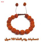 دستبند رود راکشا 10 میل کد310065