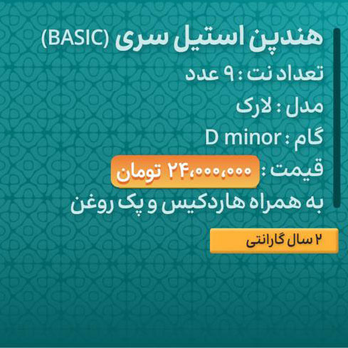 هنگ درام 9 نت برند هارمونی مدل لارک جنس استیل