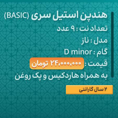 هنگ درام 9 نت برند هارمونی مدل ناز جنس استیل