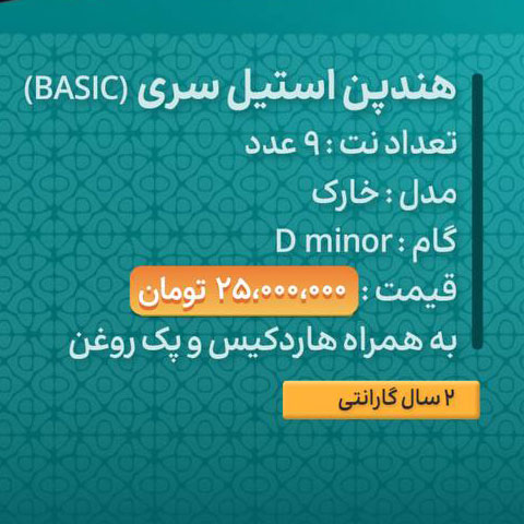 هنگ درام 9 نت برند هارمونی مدل خارک جنس استیل کد 152020