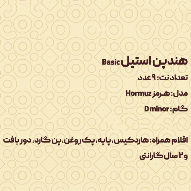 هنگ درام 9 نت برند هارمونی مدل هرمز جنس استیل